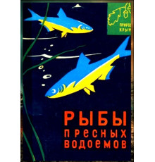 Делямуре С.Л. Природа Крыма: Рыбы пресных водоемов. 1966