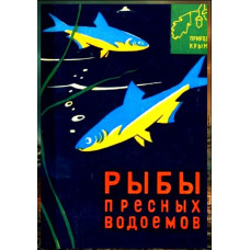Делямуре С.Л. Природа Крыма: Рыбы пресных водоемов. 1966