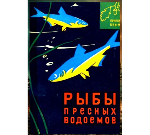 Делямуре С.Л. Природа Крыма: Рыбы пресных водоемов. 1966