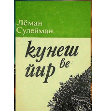 Löman Süleyman. Küneş ve yır. Şiirler. 1978