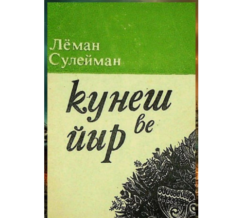 Löman Süleyman. Küneş ve yır. Şiirler. 1978