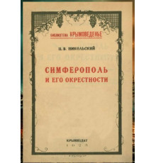 Никольский П.В. Симферополь и его окрестности. 1923