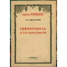 Никольский П.В. Симферополь и его окрестности. 1923