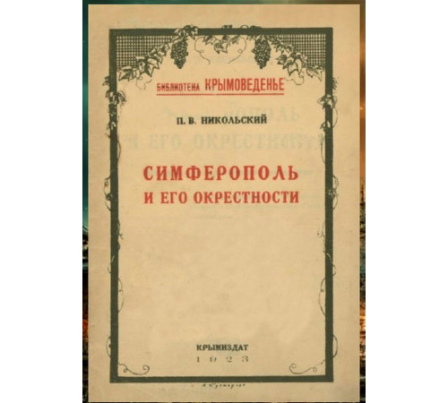 Никольский П.В. Симферополь и его окрестности. 1923