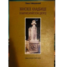 Гайворонский О. Ханское кладбище в Бахчисарайском дворце. 2006
