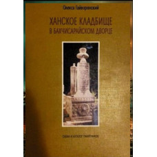 Гайворонский О. Ханское кладбище в Бахчисарайском дворце. 2006