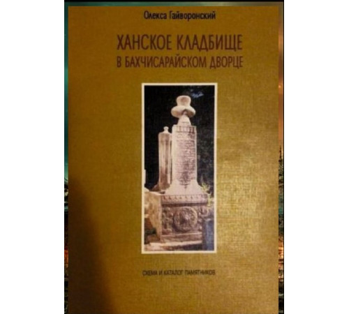 Гайворонский О. Ханское кладбище в Бахчисарайском дворце. 2006