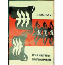 Abdureim Altanlı. Qanatlı quvançım. Şiirler. 1972
