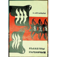 Abdureim Altanlı. Qanatlı quvançım. Şiirler. 1972