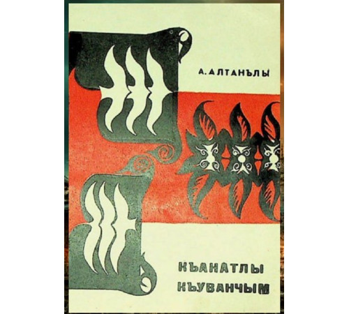 Abdureim Altanlı. Qanatlı quvançım. Şiirler. 1972