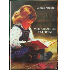Useinov Seyran. Men anamnen laf etem. Şiirler ve yırlar. 2015