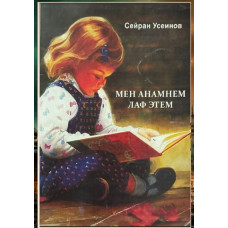 Useinov Seyran. Men anamnen laf etem. Şiirler ve yırlar. 2015