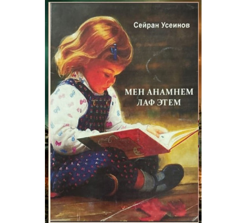 Useinov Seyran. Men anamnen laf etem. Şiirler ve yırlar. 2015