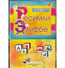 Useinov S. Resimli elifbe. 2011