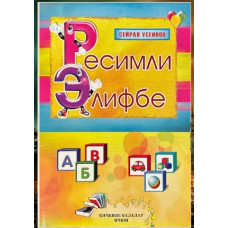 Useinov S. Resimli elifbe. 2011