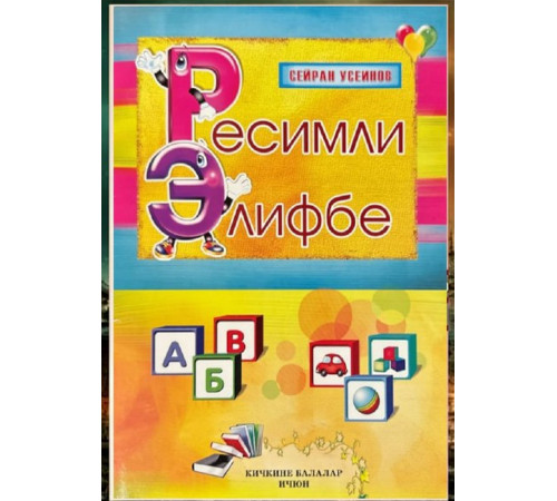 Useinov S. Resimli elifbe. 2011