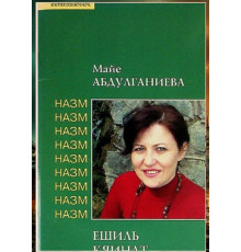 Maye Abdulğaniyeva. Yeşil kâinat. Şiirler toplamı. 2014