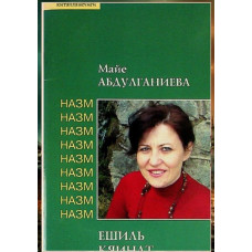 Maye Abdulğaniyeva. Yeşil kâinat. Şiirler toplamı. 2014