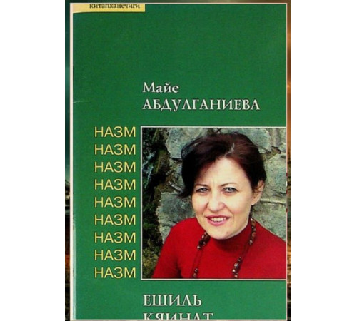 Maye Abdulğaniyeva. Yeşil kâinat. Şiirler toplamı. 2014