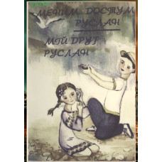 Umerov Nuzet. Menim dostum Ruslan. Balalar içün hikayeler. 2000