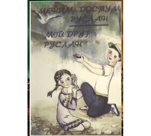 Umerov Nuzet. Menim dostum Ruslan. Balalar içün hikayeler. 2000