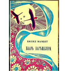 Bilal Mambet. Bahar nağmeleri. Şiirler toplamı. 1975