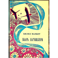 Bilal Mambet. Bahar nağmeleri. Şiirler toplamı. 1975
