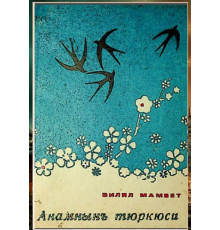 Bilal Mambet. Anamnın türküsi. Şiirler. 1973