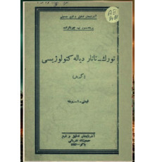 Çobanzade B. Türk-tatar dialektolojisi (Kiriş). 1927