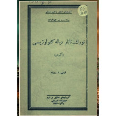 Çobanzade B. Türk-tatar dialektolojisi (Kiriş). 1927