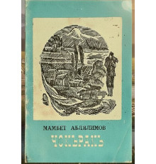 Mambet Ablalimov. Çoqraq. Şiirler. 1975