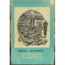 Mambet Ablalimov. Çoqraq. Şiirler. 1975