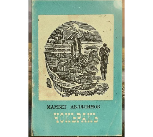 Mambet Ablalimov. Çoqraq. Şiirler. 1975