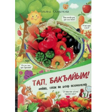 Osmanova Alyana. Tap, baqayım! Meyva, sebze ve diger ösümlikler. Tapmacalar. 2013