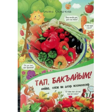Osmanova Alyana. Tap, baqayım! Meyva, sebze ve diger ösümlikler. Tapmacalar. 2013