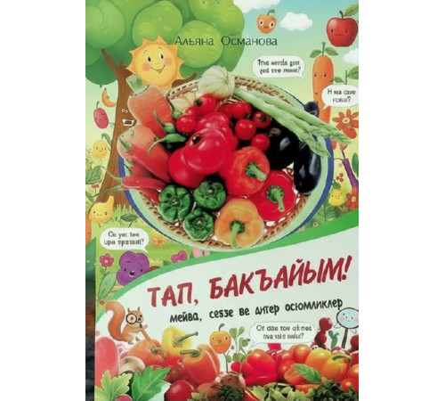 Osmanova Alyana. Tap, baqayım! Meyva, sebze ve diger ösümlikler. Tapmacalar. 2013