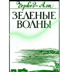 Черкез Али. Зеленые волны. Повести. 1982