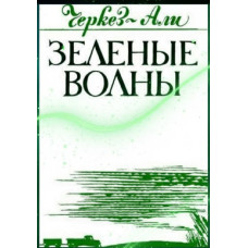 Черкез Али. Зеленые волны. Повести. 1982