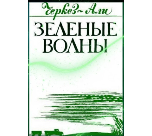 Черкез Али. Зеленые волны. Повести. 1982