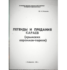 Полканов Ю. Легенды и предания караев (крымских караимов-тюрков). 1995