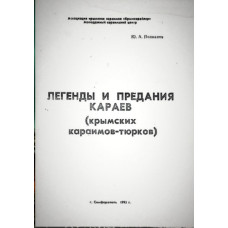 Полканов Ю. Легенды и предания караев (крымских караимов-тюрков). 1995