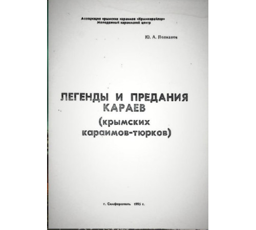 Полканов Ю. Легенды и предания караев (крымских караимов-тюрков). 1995