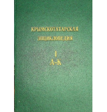 Музафаров Р. Крымскотатарская энциклопедия. Том 1–2. 1993–1995