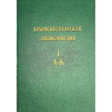 Музафаров Р. Крымскотатарская энциклопедия. Том 1–2. 1993–1995