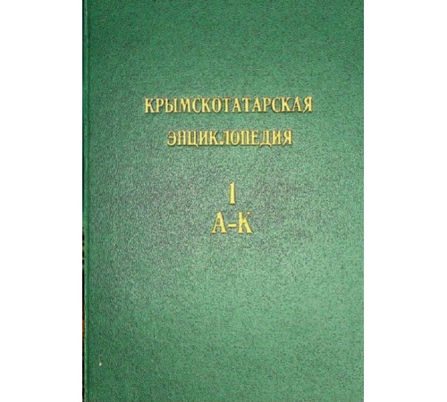 Музафаров Р. Крымскотатарская энциклопедия. Том 1–2. 1993–1995
