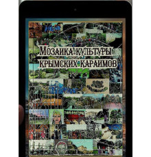 Мозаика культуры крымских караимов. 2006