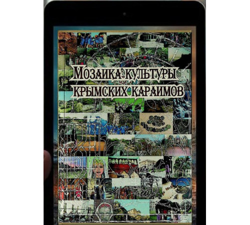 Мозаика культуры крымских караимов. 2006