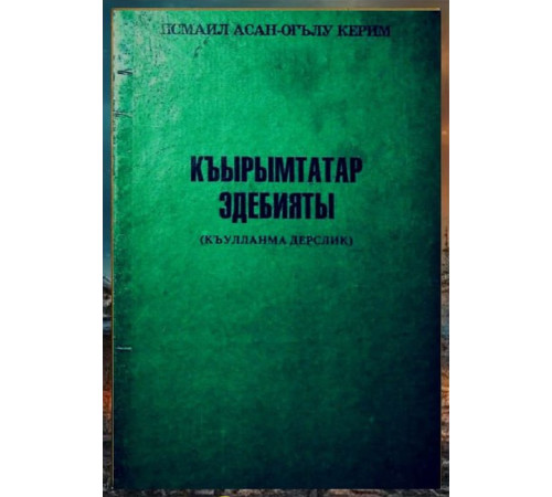 Kerimov İ. Qırımtatar edebiyatı. Qullanma. 1995