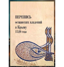 Ефимов А.В. Перепись османских владений в Крыму 1520 г. 2023