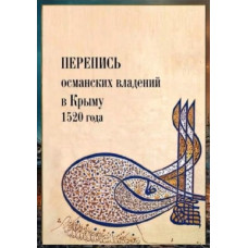 Ефимов А.В. Перепись османских владений в Крыму 1520 г. 2023